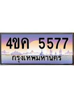ทะเบียนรถ 5577 เลขประมูล ทะเบียนสวย 4ขค 5577 จากกรมขนส่ง