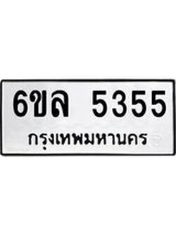 รับจองทะเบียนรถ 5355 หมวดใหม่ 6ขล 5355 ทะเบียนมงคล ผลรวมดี 32