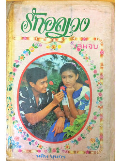 รักอลเวง (เล่มจบ)