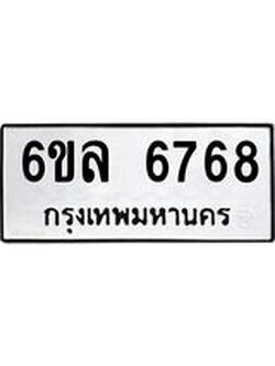 รับจองทะเบียนรถ 6768 หมวดใหม่ 6ขล 6768 ทะเบียนมงคล ผลรวมดี 41