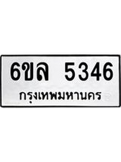 รับจองทะเบียนรถ 5346 หมวดใหม่ 6ขล 5346 ทะเบียนมงคล ผลรวมดี 32
