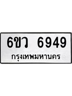 ทะเบียนรถ 6949 ทะเบียนมงคล 6ขว 6949 ผลรวมดี 42