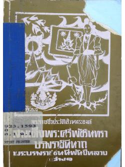 พระราชชีวประวัติส่วนพระองค์ สมเด็จพระศรีพัชรินทราบรมราชินีนาถ พระบรมราชชนนีพันปีหลวง เล่ม ๑