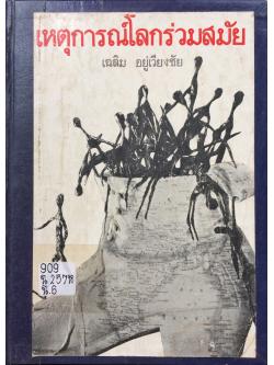 เหตุการณ์โลกร่วมสมัย