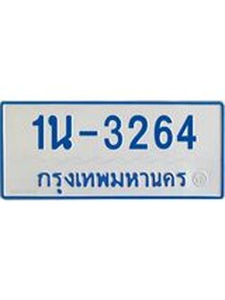 รับจองทะเบียนรถตู้ 3264 หมวดใหม่ 1นฌ 3264 ผลรวมดี 23
