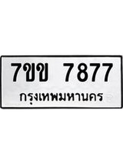 รับจองทะเบียน 7877 รถหมวดใหม่ 7ขข 7877 ทะเบียนมงคล ผลรวมดี 40