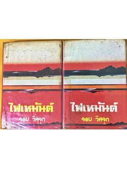 ไฟเหมันต์ (1-2เล่มจบ)