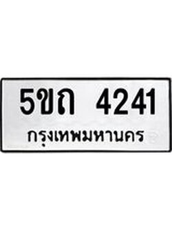 เฮงทะเบียนรถ 4241 – 5ขถ 4241 ผลรวมดี 19 ทะเบียนมงคล ทะเบียนเฮง
