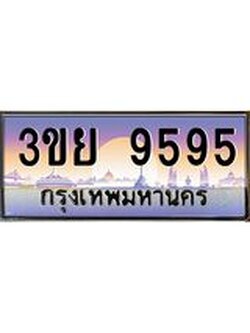 5.แพททะเบียนรถ 9595 เลขประมูล ทะเบียนสวย 3ขย 9595 ผลรวมดี 41