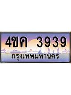 .ทะเบียนรถ 3939 เลขประมูล ทะเบียนสวย 4ขค 3939 จากกรมขนส่ง