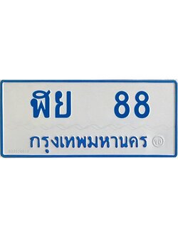 1.ทะเบียนรถ 88 เลขประมูล ทะเบียนสวย ฬย 88 จากกรมขนส่ง