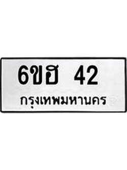 ทะเบียนรถ 42 ทะเบียนมงคล 6ขฮ 42 ผลรวมดี 19