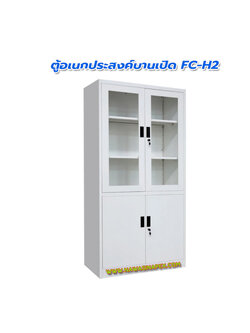 ตู้เหล็กอเนกประสงค์ บานเปิด รุ่น FC-H2