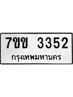 รับจองทะเบียนรถ 3352 หมวดใหม่ 7ขข 3352 ทะเบียนมงคล ผลรวมดี 24