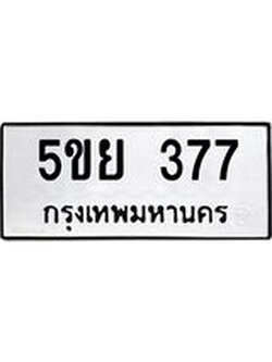8.ทะเบียนรถ 377 ทะเบียนมงคล 5ขย 377 ผลรวมดี 32