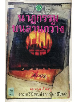 นาฏกรรมบนลานกว้าง