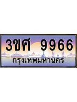 ทะเบียนรถ 3ขศ 9966 เลขประมูล ทะเบียนสวย 9966 ผลรวมดี 42