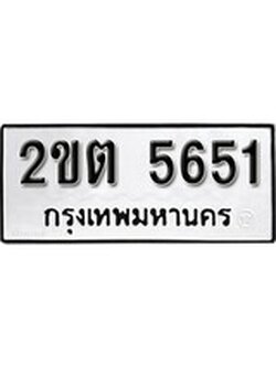 เฮงทะเบียนรถ 5651 – 2ขต 5651 ทะเบียนมงคล ผลรวมดี 24