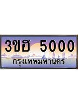 ทะเบียนรถ 5000 เลขประมูล ทะเบียนสวย 3ขฮ 5000 ผลรวมดี 15