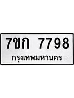 รับจองทะเบียน 7798 รถหมวดใหม่ 7ขก 7798 ทะเบียนมงคล ผลรวมดี 41