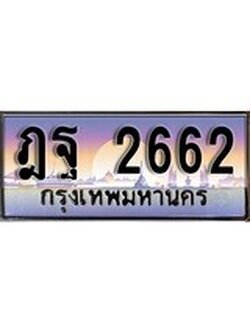 เฮงทะเบียนรถ 2662 – ฎฐ 2662 ทะเบียนสวย เลขประมูล