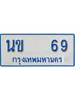 เฮงทะเบียนรถตู้ 69 ทะเบียนรถตู้ป้ายฟ้าเลขมงคล - นข 69
