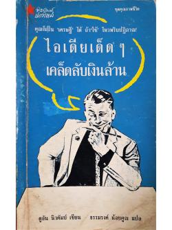 ไอเดียเด็ดๆ เคล็ดลับเงินล้าน