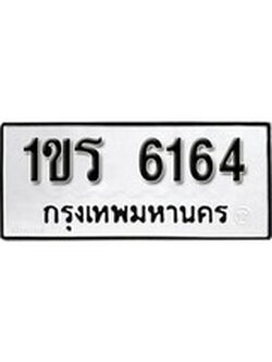 เฮงทะเบียนรถ 6141 – 1ขร 6141 ทะเบียนมงคล ผลรวมดี 24