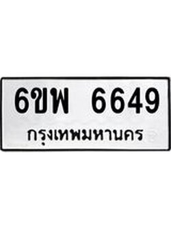 รับจองทะเบียนรถ 6649 หมวดใหม่ 6ขพ 6649 ทะเบียนมงคล ผลรวมดี 41