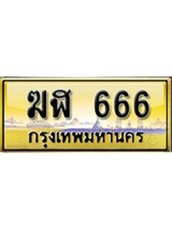 เลขทะเบียนรถ 666 ป้ายประมูล – ฆฬ 666 เลขสวยเหนือระดับ