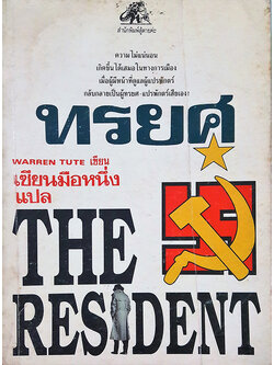 ทรยศ (The Resident)