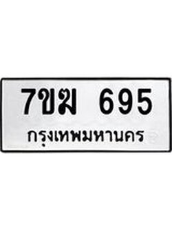 รับจองทะเบียนรถ 695 หมวดใหม่ 7ขฆ 695 ทะเบียนมงคล ผลรวมดี 32