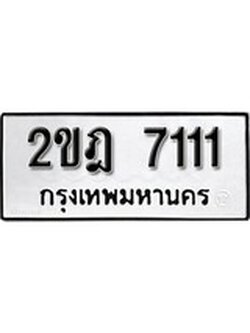 เฮงทะเบียนรถ 7111 – 2ขฎ 7111 ทะเบียนมงคล ผลรวมดี 19