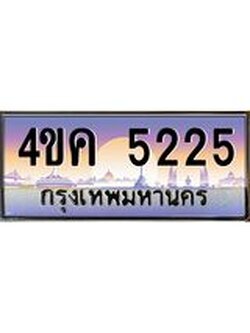 ทะเบียนรถ 5225 เลขประมูล ทะเบียนสวย 4ขค 5225 ผลรวมดี 24