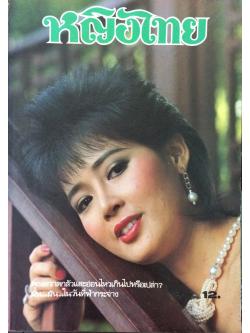 หญิงไทย ปีที่ 11 ฉบับที่ 257 ปักษ์หลัง มิถุนายน 2529 (ศิรินันท์ โรจนธรรม)
