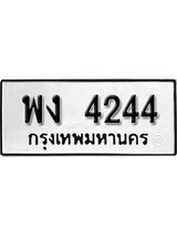 เฮงทะเบียนรถ 4244 – พง 4244 ทะเบียนมงคล ผลรวมดี 24