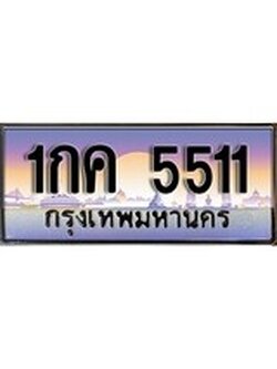 เฮงทะเบียนรถ 5511 , 1กค 5511 ทะเบียนสวย เลขประมูล