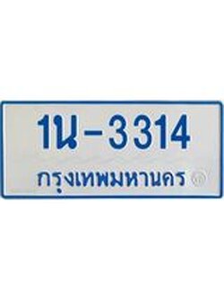 รับจองทะเบียนรถตู้ 3314 หมวดใหม่ 1นฌ 3314 ผลรวมดี 19