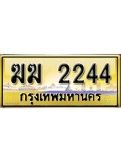เลขทะเบียนรถ 2244 ป้ายประมูล – ฆฆ 2244 เลขสวยเหนือระดับ