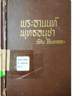 พระอานนท์ พุทธอนุชา