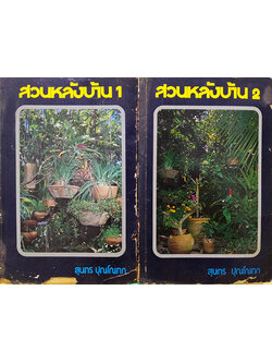 สวนหลังบ้าน เล่ม 1-2