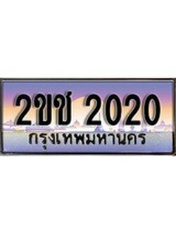 เฮงทะเบียนรถ 2020 – 2ขช 2020 ทะเบียนสวย เลขประมูล