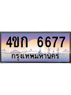 ทะเบียนรถ 6677 เลขประมูล ทะเบียนสวย 4ขก 6677 จากกรมขนส่ง
