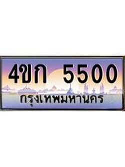 ทะเบียนรถ 5500 เลขประมูล ทะเบียนสวย 4ขก 5500 จากกรมขนส่ง