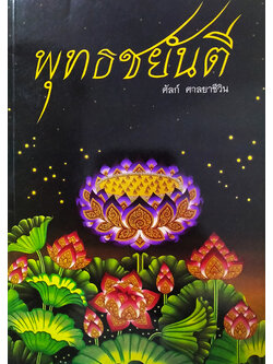 พุทธชยันตี