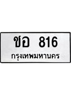 12.ทะเบียนรถ 816 ทะเบียนมงคล ชอ 816 ผลรวมดี 23