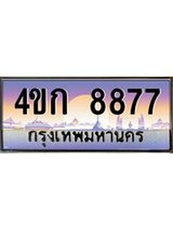 ทะเบียนรถ 8877 เลขประมูล ทะเบียนสวย 4ขก 8877 จากกรมขนส่ง