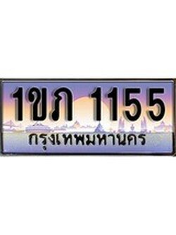 เฮงทะเบียนรถ 1155 – 1ขภ 1155 ทะเบียนสวย เลขประมูล