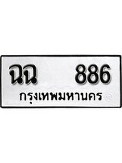 เฮงทะเบียนรถ 886 – ฉฉ 886 ทะเบียนมงคล ผลรวมดี 32