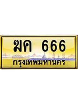 ป้ายทะเบียนรถ 666 เลขประมูล ทะเบียนสวย ฆค 666 จากกรมขนส่ง